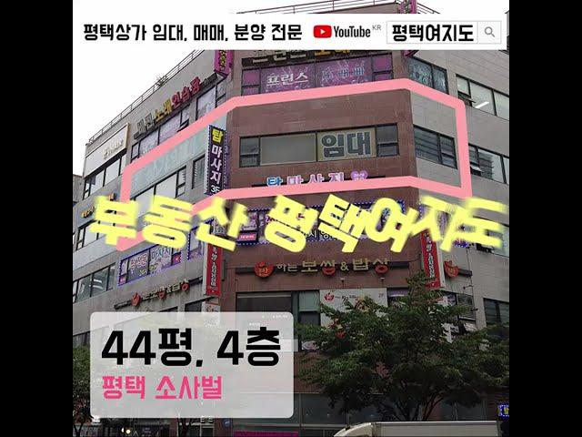 no.609428 면적(약44평) 대비 매우 저렴한 월세의 4층 코너 상가 임대 / 평택 비전동 소사벌 부동산 | 풀영상은 #평택여지도 #Shorts