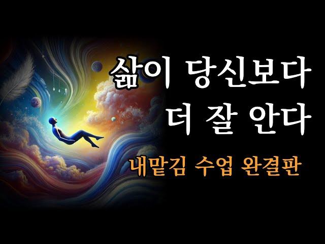 삶이 당신보다 더 잘 안다 [숲속 현자의 내맡김 수업 완결판]