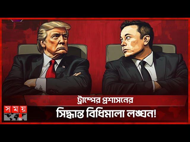 বরখাস্ত কর্মীদের পুনর্বহালে ট্রাম্প প্রশাসনকে আদালতের নির্দেশ | Trump | Federal Workers | Somoy TV