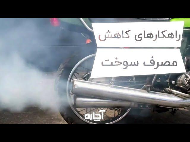 راهکارهای کاهش مصرف سوخت موتورسیکلت | آچاره