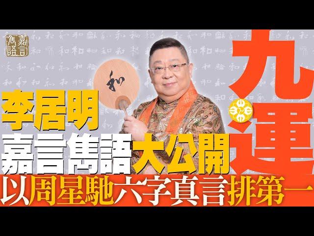 李居明引出周星馳最佳嘉言雋語是哪一句？人人一生受用！