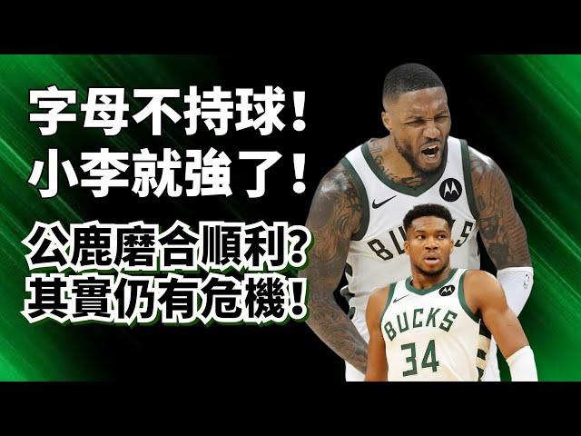 Giannis越弱，Lillard越強？全新公鹿真不一樣了？黑暗中仍有危機！#giannisantetokounmpo #damianlillard