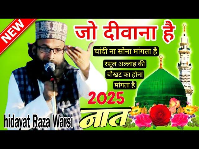 hidayat Raza Warsi baliyavi ki naat sharif | Jalsa Ramgadh Chandan chauki