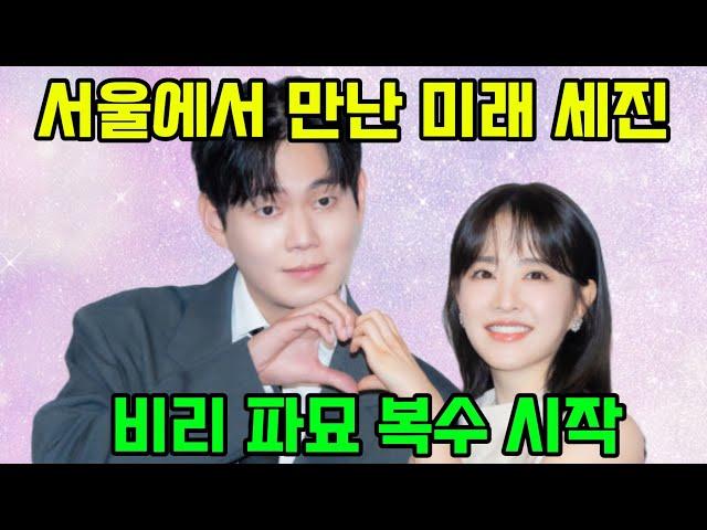 서울에서 만난 미래 세진, 비리 파묘 복수 시작 #미지의서울 #미지의서울9화 #비리 #시한건설 #시공사특혜비리 #미래 #미지 #금융관리공사 #지문 #태이 #세진미국