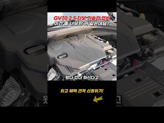 GV70 2.5 터보 가솔린 연비! 이건 좀 너무한 거 같은데요?