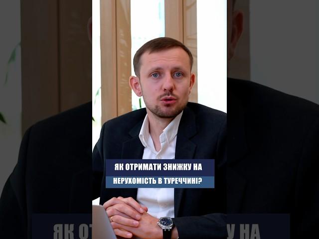 НАЙВИГІДНІШІ умови для покупки нерухомості в Туреччині. Як домовитися?