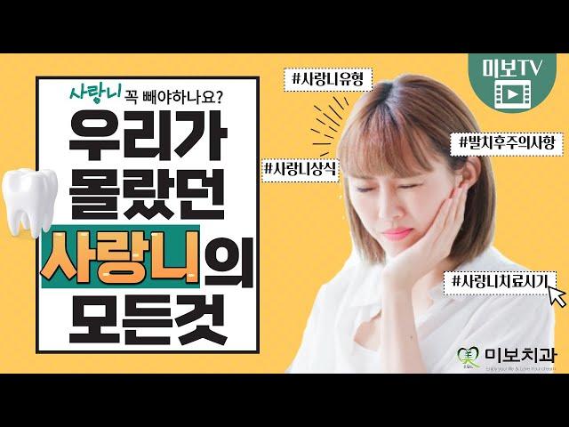 사랑니의 모든 것 | 미보치과 공윤수원장