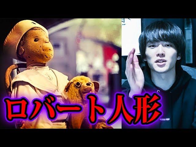 ホラー映画のモデルとなった呪いの人形【都市伝説】