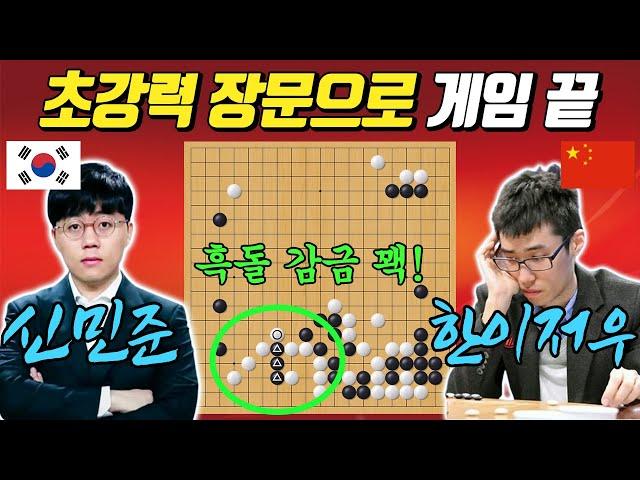 상대의 무리수에 화난 신민준! 초강력 장문으로 돌을 가두니, 답이 없네ㅣ신민준 VS 한이저우 삼성화재배 32강