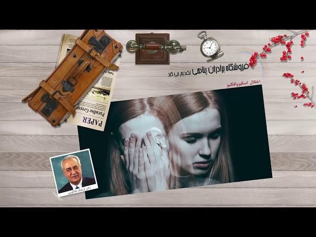 اختلال اسکیزوافکتیو