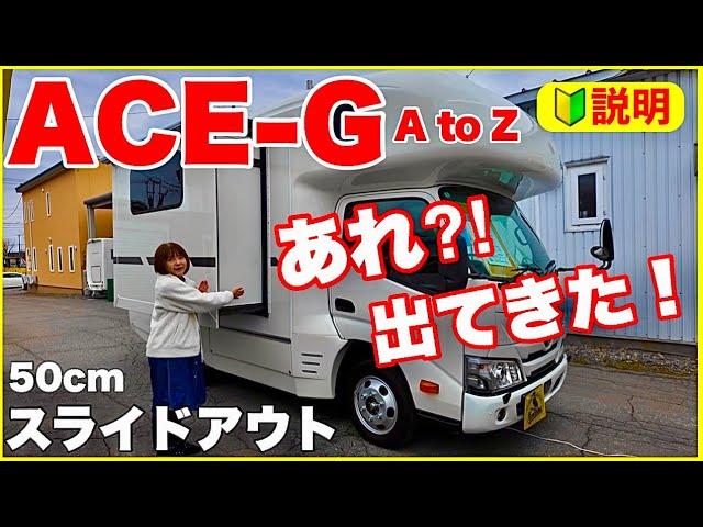 [AtoZ ACE-G] A rare sight! Let's hear an explanation of the slide-out camper. / Ueshima Motors, O...