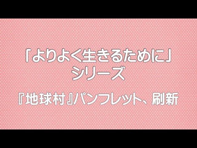 【「よりよく生きるために」シリーズ】『地球村』パンフレット、刷新