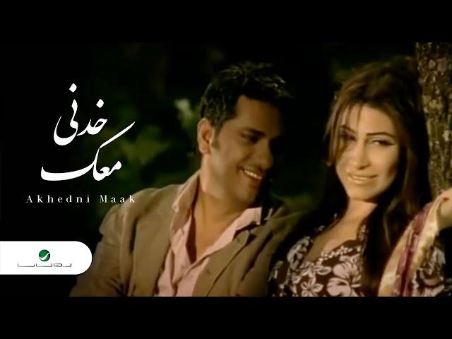 Fadl Shaker & Yara - Akhedni Maak | Official Music Video | فضل شاكر و يارا - خدنى معك