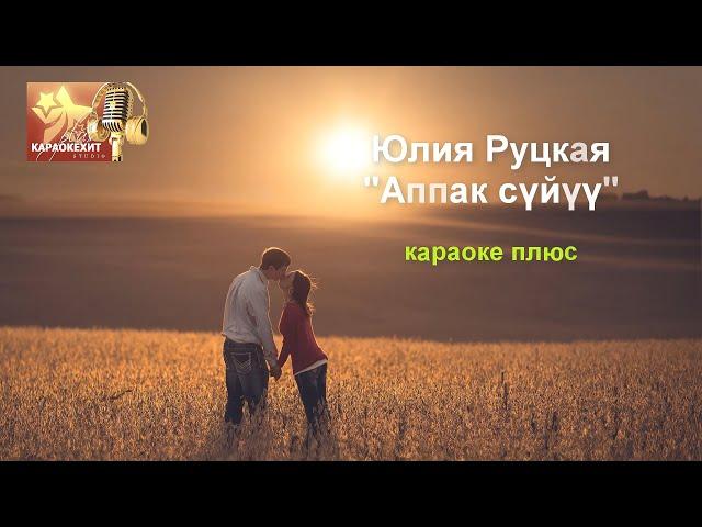 Юлия Руцкая - Аппак суйуу (караоке плюс)