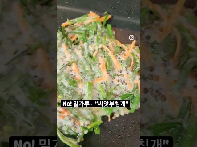 (레시피클릭) 톡톡터지는_비건부추전   #부추전 #씨앗부추전 #비건부추전