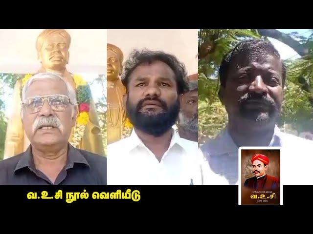 வ.உ.சி நூல் வெளியீடு | பால்ராசேந்திரன் | சகாயம் | சேமா.சந்தனராஜ்