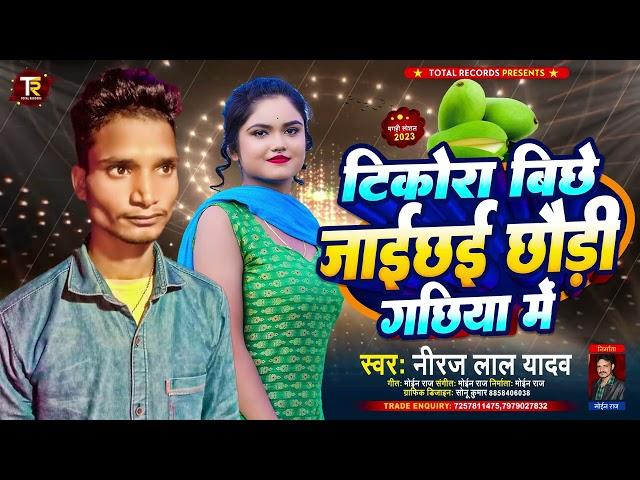 #Maithili song | Niraj Lal #Yadav Maithili Song 2023 | Gachhiya me | Maithili #Gana