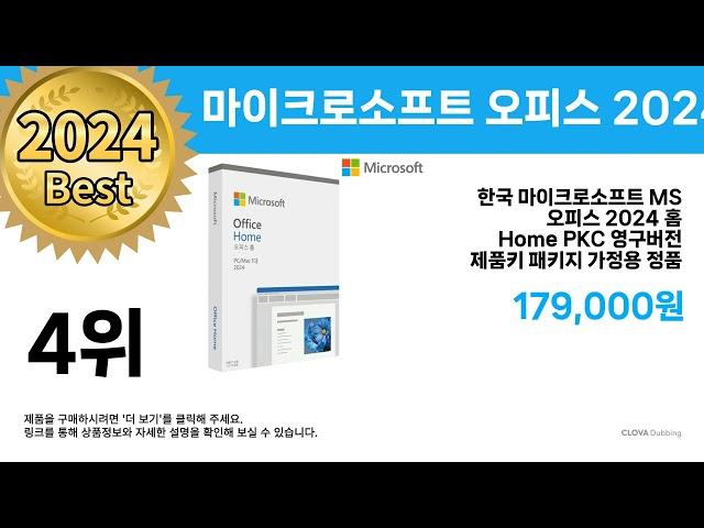 무조건 사세요! ( 마이크로소프트 오피스 2024 ) 추천 리뷰 후기 할인 세일 최저가 핫딜