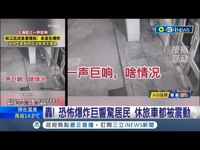 上海驚傳爆炸聲!  上海市松江區突傳巨響 路邊休旅車也被震動 居民控"是上海藍箭航天公司實驗室爆炸"  公司回應:確實進行實驗 但沒有發生意外 │【國際局勢】20240130│三立iNEWS