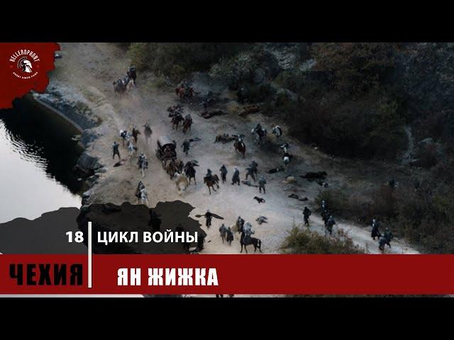 Цикл войны #18  | Ян Жижка | Чехия - Италия 1402 | Средневековье 2022 | 15 Век