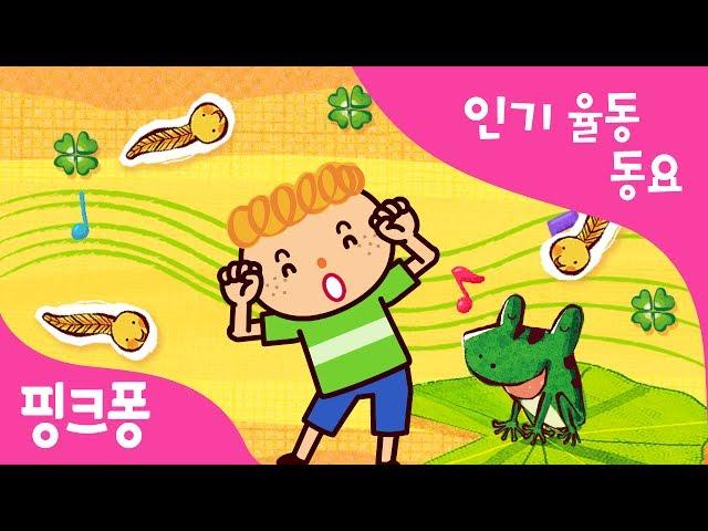 올챙이와 개구리 | 인기율동동요 | 핑크퐁! 인기동요