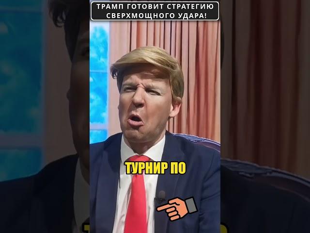 Дональд ТРАМП готовит новую сверхмощную стратегию  #shorts