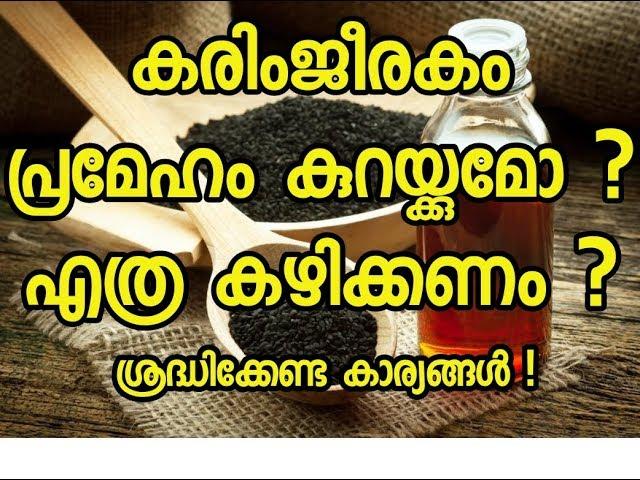 പ്രമേഹത്തിനു കരിംജീരകം | Black seed for diabetes| Malayalam Health Tips