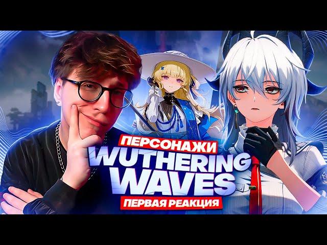 Реакция Глина на персонажей Wuthering Waves