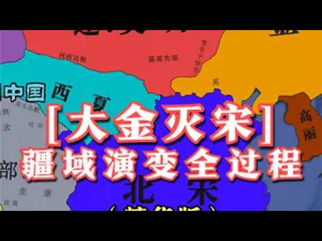 大金灭宋疆域演变全过程【精华版】,北宋覆灭那一刻，太令人心碎了！ 靖康难，臣子恨！历史 涨知识