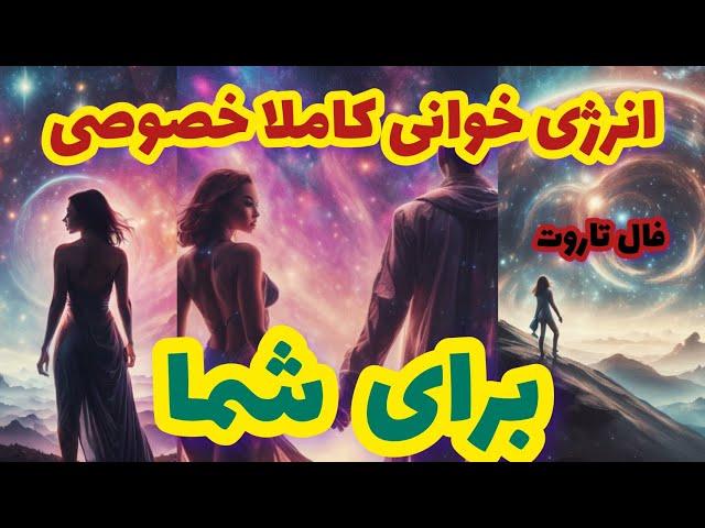 فال تاروت انرژی خوانی کاملا خصوصی برای شما