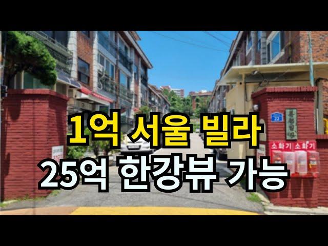 광진구 실투자 1억 빌라로 25억 아파트로 변신 (2023타경50757)