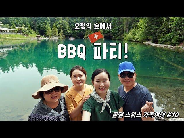  눈호강, 입호강 제대로 함｜ep10 블라우제 호수 바베큐