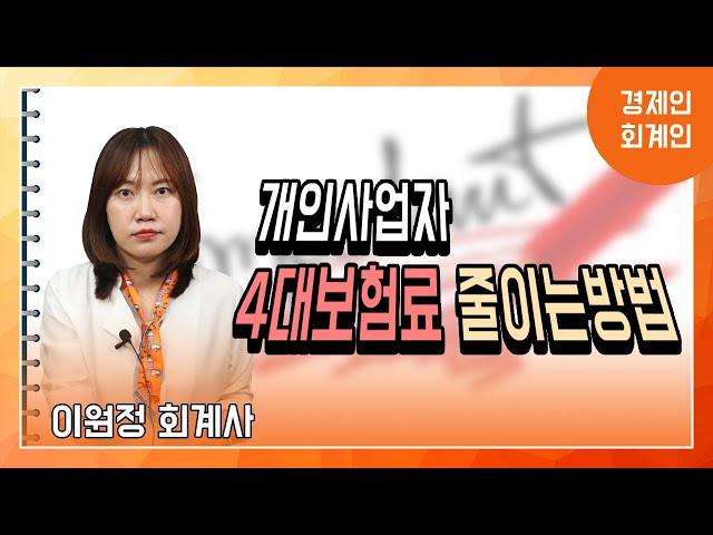 개인사업자 대표님의 4대보험 줄이는 방법 : 이원정 회계사