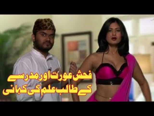 Hawas Parast Aurat Aur Madrsay Ke Talib Ilam Ki Kahani Sabak Amoz aur Eman Afroz Video