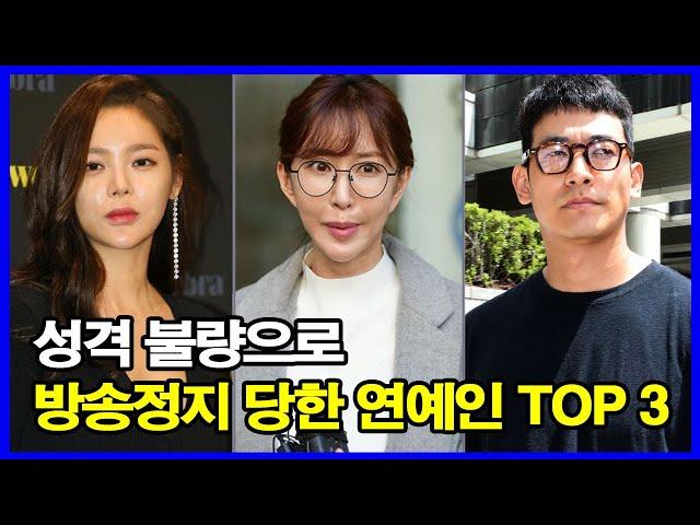 성격 불량으로 방송정지 당한 연예인 TOP 3