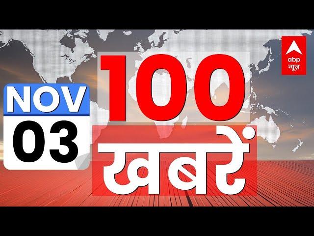 Top 100 News LIVE: फटाफट अंदाज में 100 बड़ी खबरें | Maharashtra Elections | Raj Thackeray | ABP News