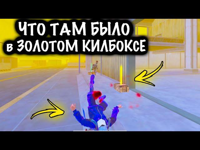 ЧТО ТАМ БЫЛО в ЗОЛОТОМ КИЛЛБОКСЕ в ШТУРМЕ? | ШТУРМ 7 КАРТА МЕТРО Рояль | Metro PUBG Mobile