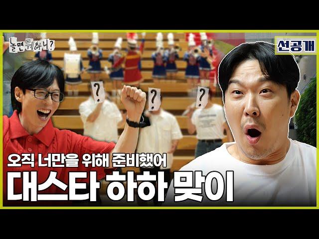 [Pre-release] Welcoming Superstar Haha | #HangoutWithYoo #YooJaesuk #Haha #FindHahasNameCampaign