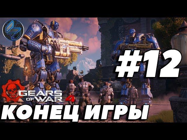 Финал Gears of War 4  Прохождение На Русском Часть 12  Без Комментариев на ПК 1440p 60FPS