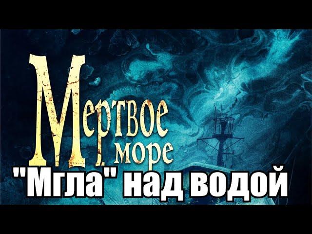 Тим Каррэн «Мертвое море» от Полтергейст Пресс. Мнение о книге.