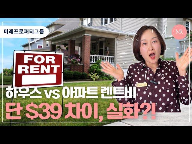 호주 하우스vs아파트 렌트비, 단 $39 차이 실화!???? l MIRAE PROPERTY GROUP l 미래프로퍼티그룹 l 호주부동산