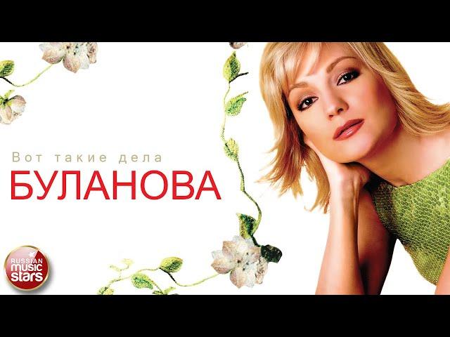ТАТЬЯНА БУЛАНОВА — ВОТ ТАКИЕ ДЕЛА  ДУШЕВНАЯ ПЕСНЯ 