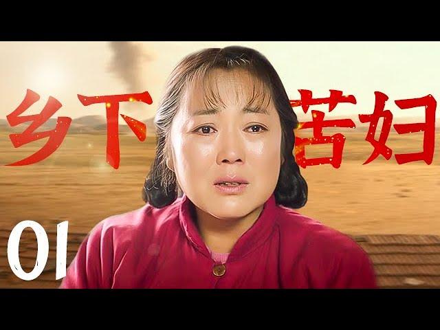 【好看的电视剧】乡下苦妇 01 | 乡下苦妇生活被束缚，丈夫娶二房寡妇剩一人孤苦