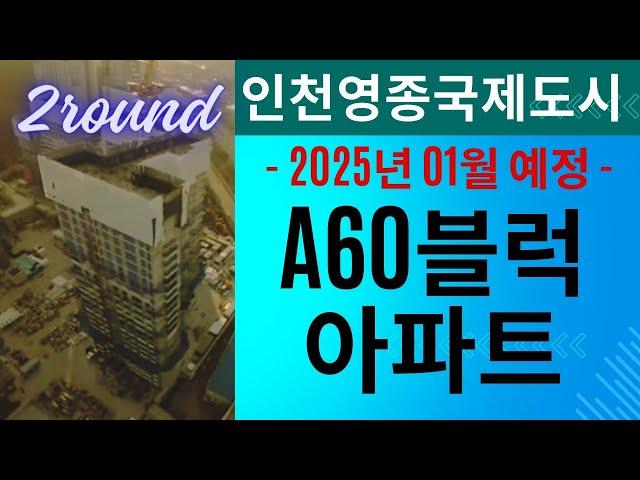 인천영종A60블럭아파트 공사현장 | 2025년 01월 예정 | 2회차 촬영