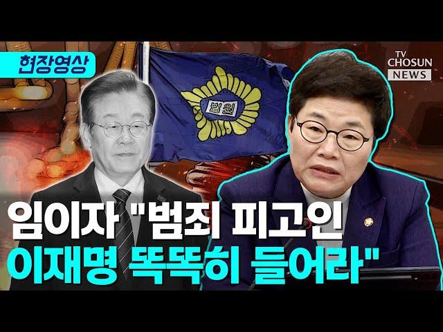 임이자 "당신은 점령군도 대통령도 아닌 범죄 피고인일 뿐" [티조Clip]