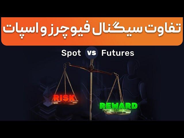 تفاوت سیگنال اسپات و فیوچرز