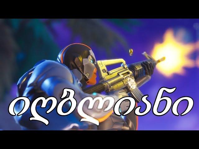 ამდენი წაგების შემდეგ !!! ( Fortnite Battle Royale ) - ქართულად [REDZERG]