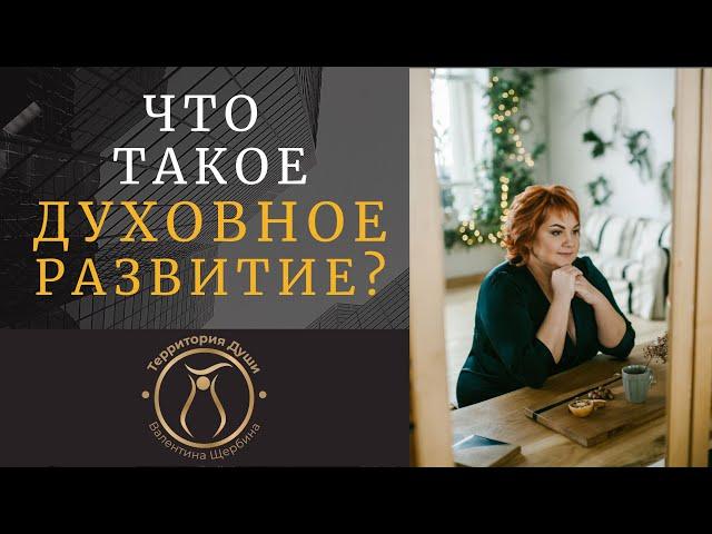 ЧТО ТАКОЕ ДУХОВНОЕ РАЗВИТИЕ?