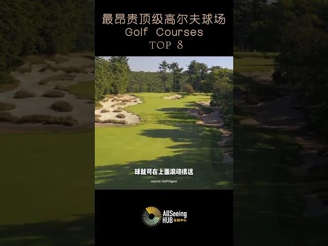 世界上最贵8座顶级高尔夫球场 / Golf Courses - 全球/球洞/打球/沙坑/球道/费用/价格/果岭/富人/富有/奢华/奢侈/赌场/明星/CEO/名人/商界/官员/瀑布/山丘/湖水