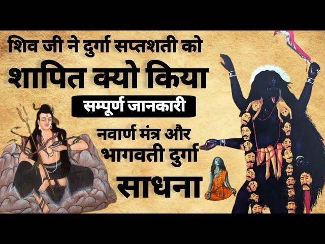 Durga Saptshati | Navarn mantra | दुर्गा सप्तशती | दुर्गा साधना | #matadurga